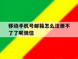 移动手机号邮箱怎么注册不了了呢微信