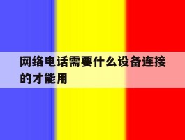 网络电话需要什么设备连接的才能用