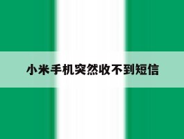 小米手机突然收不到短信