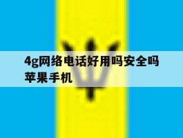 4g网络电话好用吗安全吗苹果手机