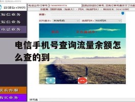 电信手机号查询流量余额怎么查的到