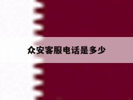 众安客服电话是多少