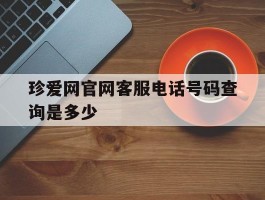 珍爱网官网客服电话号码查询是多少