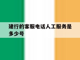 建行的客服电话人工服务是多少号