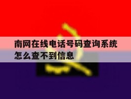 南网在线电话号码查询系统怎么查不到信息