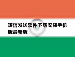 短信发送软件下载安装手机版最新版的简单介绍