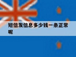 短信发信息多少钱一条正常呢