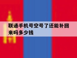 联通手机号空号了还能补回来吗多少钱