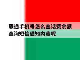 关于联通手机号怎么查话费余额查询短信通知内容呢的信息