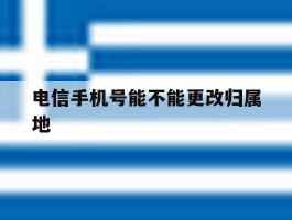 电信手机号能不能更改归属地