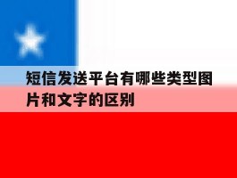 短信发送平台有哪些类型图片和文字的区别的简单介绍