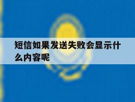 短信如果发送失败会显示什么内容呢