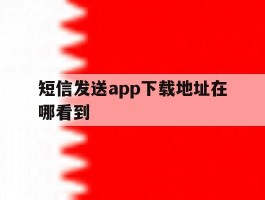 短信发送app下载地址在哪看到