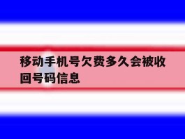 移动手机号欠费多久会被收回号码信息
