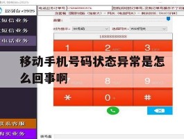 移动手机号码状态异常是怎么回事啊