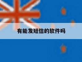 有能发短信的软件吗