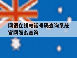 网银在线电话号码查询系统官网怎么查询的简单介绍