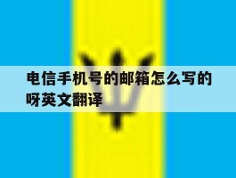 电信手机号的邮箱怎么写的呀英文翻译