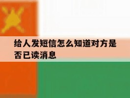给人发短信怎么知道对方是否已读消息