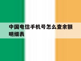 中国电信手机号怎么查余额明细表的简单介绍