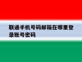联通手机号码邮箱在哪里登录账号密码
