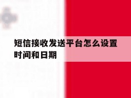 短信接收发送平台怎么设置时间和日期