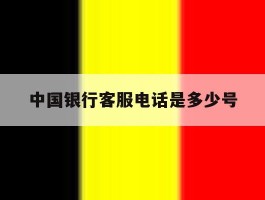中国银行客服电话是多少号