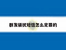 群发骚扰短信怎么定罪的