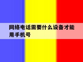 网络电话需要什么设备才能用手机号