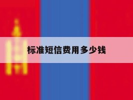 标准短信费用多少钱