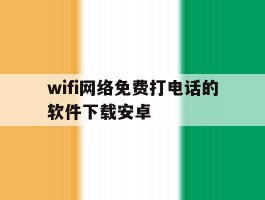 wifi网络免费打电话的软件下载安卓