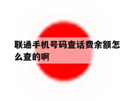 联通手机号码查话费余额怎么查的啊