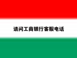 请问工商银行客服电话