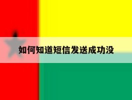 如何知道短信发送成功没