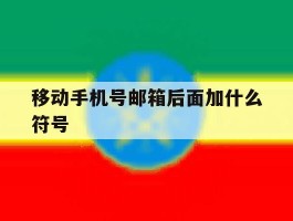 移动手机号邮箱后面加什么符号