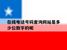 在线电话号码查询网站是多少位数字的呢