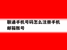 联通手机号码怎么注册手机邮箱账号