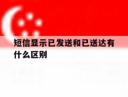 短信显示已发送和已送达有什么区别