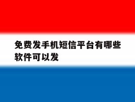 免费发手机短信平台有哪些软件可以发
