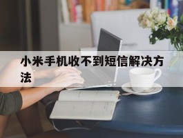 小米手机收不到短信解决方法