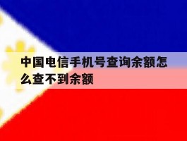 中国电信手机号查询余额怎么查不到余额