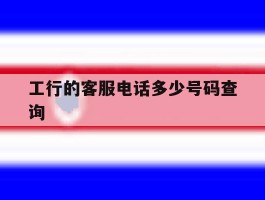 工行的客服电话多少号码查询