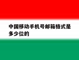中国移动手机号邮箱格式是多少位的
