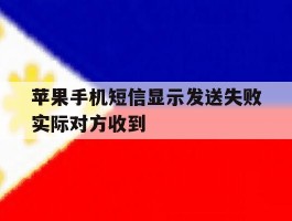 苹果手机短信显示发送失败实际对方收到