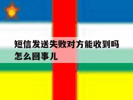 短信发送失败对方能收到吗怎么回事儿