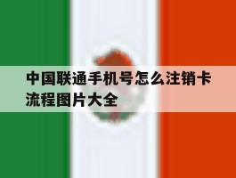 中国联通手机号怎么注销卡流程图片大全