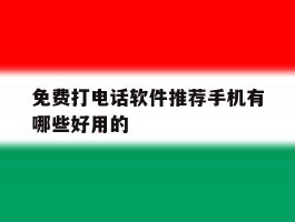 免费打电话软件推荐手机有哪些好用的