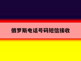 俄罗斯电话号码短信接收
