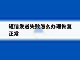 短信发送失败怎么办理恢复正常