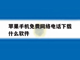 苹果手机免费网络电话下载什么软件